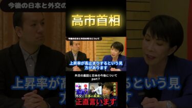 【高市早苗 外交と日本の未来】首相が考える外交の重要なポイントと、今後の自民党の動きについて正直に言います。【政治　切り抜き】part7#shorts