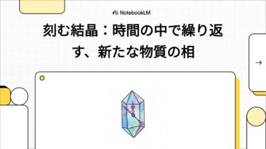 刻む結晶：時間の中で繰り返す、新たな物質の相　（IBM：量子中心のスーパーコンピュータでこれまでで最も複雑な時間結晶を探索する）　#解説動画