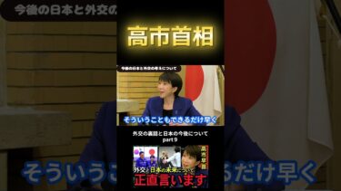【高市早苗 外交と日本の未来】首相が考える外交の重要なポイントと、今後の自民党の動きについて正直に言います。【政治　切り抜き】part9#shorts