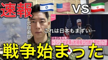 【速報🚨】ついに始まった…第三次世界大戦の火種🔥米イスラエルがイランを攻撃　トランプ大統領“大規模な作戦を開始した【元航空自衛官】中東大戦争勃発か？核問題の果てに何が起きるのか？