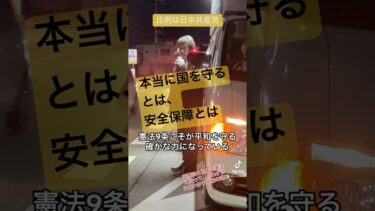国を守るとは？本当の安全保障とは？平和への道を共に、比例は日本共産党へ。