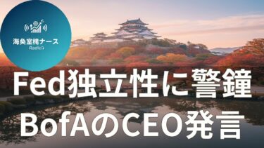 FRBの独立性に警鐘　半導体は1兆ドル規模、貴金属は最高値更新【経済ニュース】