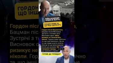 🔥 ВІЙНА НАЗАВЖДИ? Гордон після Вашингтона сказав правду #україна #news#україна