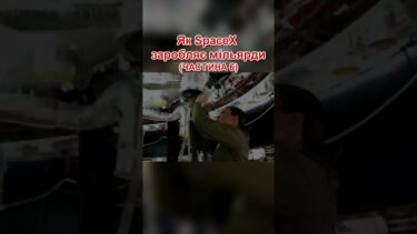 Як SpaceX заробляє мільярди ч. 6  #техніка #технології #space #наука
