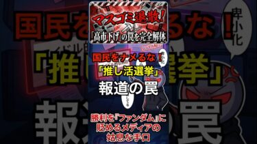 【国民激怒】高市圧勝を「推し活」と呼ぶメディアの末路。政策への支持を卑小化する卑劣なレッテル貼り