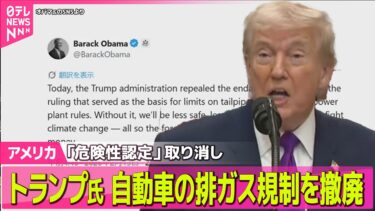 【アメリカ】トランプ大統領、自動車の温室効果ガスの排出規制撤廃を発表 ── 国際ニュースライブ（日テレNEWS LIVE）