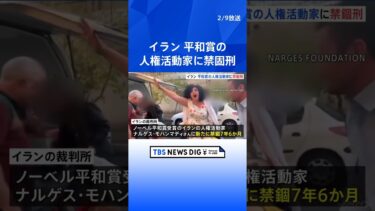 ノーベル平和賞のイラン人権活動家ナルゲス・モハンマディさんに新たに禁錮7年6か月の判決｜TBS NEWS DIG #shorts