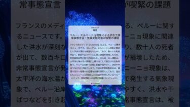 ペルー、エルニーニョ現象による洪水で非常事態宣言：気候変動対策が喫緊の課題｜Euronews｜2026/02/27｜環境