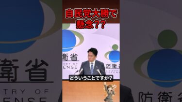 【小泉進次郎】自民党大勝で安全保障が懸念？どういうことですか？