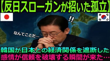 【海外の反応】日本とは関係を断つべきだ！」──李在明氏の発言が招いた波紋。日韓関係は修復困難な局面へ…