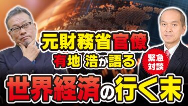 ＜第127回＞緊急対談：大原浩×有地浩　世界経済の行く末