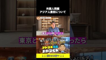 外国人問題【アジア人差別について】#アトツギ #事業承継 #地方 #中小企業 #ビジネス #外国人問題 #移民問題 #社会問題 #外国人労働者