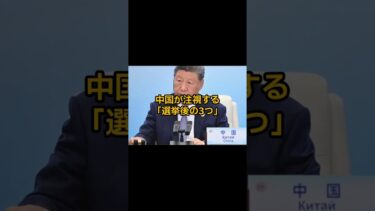 中国が注視する「選挙後の3つ」　#shorts #国際ニュース #中国 #外交