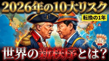 【アメリカの革命】2026年10大リスクが示す「世界の新秩序」とは？【中国は電気国家へ】