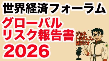 【ジョネトラダムスの謎ラジオ】世界経済フォーラム グローバルリスク報告書2026：主要洞察ブリーフィング超速!上念司チャンネル ニュースの裏虎