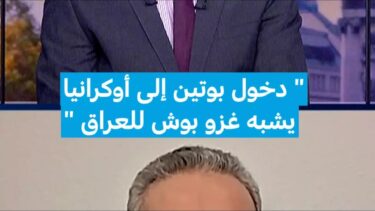 “دخول بوتين إلى لأوكرانيا يشبه غزو بوش للعراق”