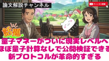 【論文解説】“量子マネーがついに“現実レベル”へ…ほぼ量子計算なしで公開検証できる新プロトコルが革命的すぎる”