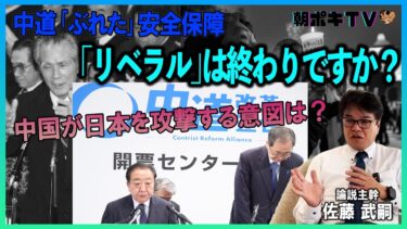 【中道｢ぶれた｣安全保障】｢リベラル｣は終わりですか？／憲法九条変えれば日本は守れるの？／中国が日本を攻撃する意図は？【報談HOU-DAN】