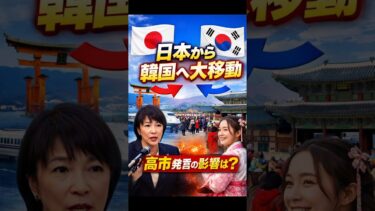 春節で観光客大移動：日本から韓国へ―高市早苗発言の影響は？