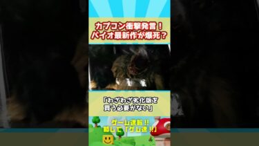 【悲報】完全に障壁はSwitch2だったwバイオの世界売上がこれwwww