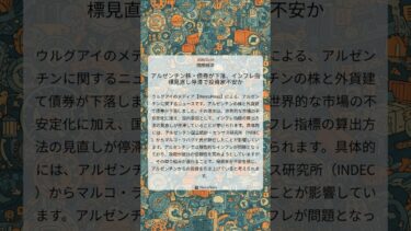 アルゼンチン株・債券が下落、インフレ指標見直し停滞で投資家不安か｜MercoPress｜2026/02/04｜国際経済