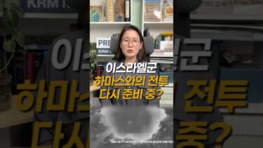 Gaza Ceasefire Broken? 이스라엘군, 하마스와의 전투 다시 준비 중?