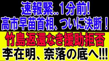 日本、竹島問題で歴史的決断か？70年の屈辱に終止符へ