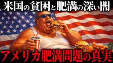 貧乏なアメリカ人ほど太る理由。アメリカ肥満問題の真実。