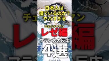 【海外の反応】日本人ヤバすぎ　チェンソーマンレゼ編をみたフランスの反応4選