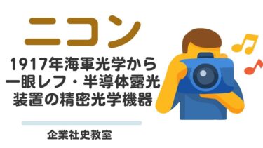 ニコン会社史：1917年海軍光学から、一眼レフ・半導体露光装置の精密光学機器：グローバル覇者