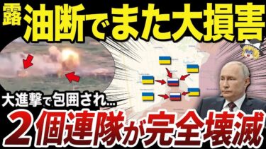 【ゆっくり解説】大進撃した結果ウクライナ軍に包囲されて殲滅されるロシア軍