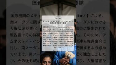 南スーダン人権状況悪化、アムネスティが国連に監視継続を要請｜Amnesty International｜2026/02/28｜人権・難民