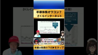 【半導体株オワコン？】さくらインターネットは下落？！#Shorts #ファンダメンタル分析 #クラウドサービス #業績  #データー関連株