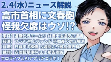 【最新ニュース解説】高市早苗首相に文春砲！リウマチ怪我が原因で日曜討論欠席は嘘だった！？退職代行モームリ逮捕【記者VTuber朝活2/4】