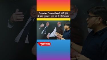 Russia’s Game Over? क्यों एक के बाद एक देश रूस को दे रहे हैं दगा!”#by Ankit
