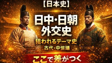【日本史】日中・日朝外交史（古代・中世編）——狙われるテーマ史。ここで差がつく。