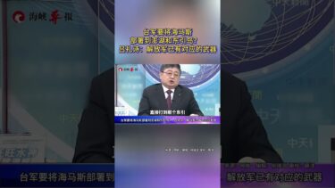 台軍要部署海馬斯到澎湖和東引島？呂禮詩：解放軍已有對應武器 #呂禮詩 #台海局勢 #軍事觀察