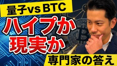 量子コンピュータがBTCを解読？脆弱な200万BTCと「あと10年」の真実