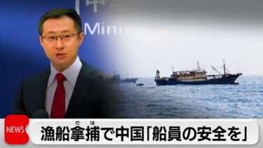 中国外務省、長崎県沖の日本のEEZで停船命令拒否した中国漁船拿捕を受け、船員の安全保障求める