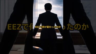EEZで何が変わったのか　#shorts  #国際ニュース #中国
