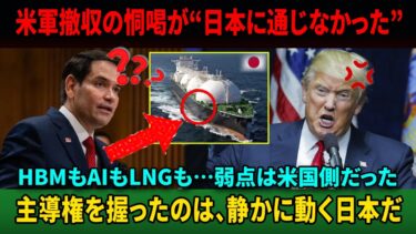 【海外の反応】米国が震えた…日本が“在日米軍撤収歓迎”を宣言した瞬間の世界の衝撃とは？