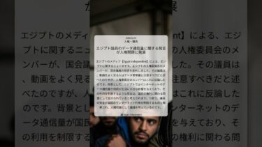 エジプト議員のデータ通信量に関する発言が人権問題に発展｜Egypt Independent｜2026/02/07｜人権・難民