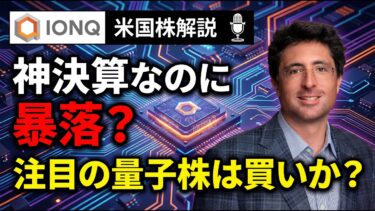【IONQ】神決算なのに暴落？注目の量子コンピュータ企業IONQを徹底解説