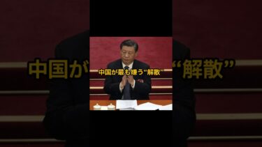 中国が最も嫌う“解散”　#shorts #国際ニュース #中国 #外交