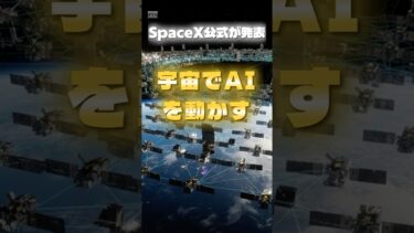SpaceX公式UPDATESで発表。宇宙×AIがついに融合⁉︎