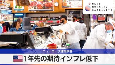 ニューヨーク連銀調査　米1年先の期待インフレ低下【モーサテ】
