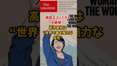 英誌エコノミスト 大絶賛！ 高市首相は “世界で最も強力な 女性”#高市早苗  #エコノミスト  #世界で最も強力な女性 #日本政治 #政治 #衆院選 #防衛