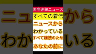 【速報】世界の最新ニュースまとめ｜今日の国際トップヘッドライン | International Breaking News