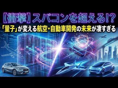 【衝撃】スパコンを超える！？「量子」が変える航空・自動車開発の未来が凄すぎる