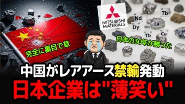 スッキリ解説、中国のレアアース禁輸で”薄笑い”した日本企業…ゴミを宝に変える禁断技術の正体